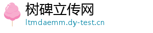 树碑立传网